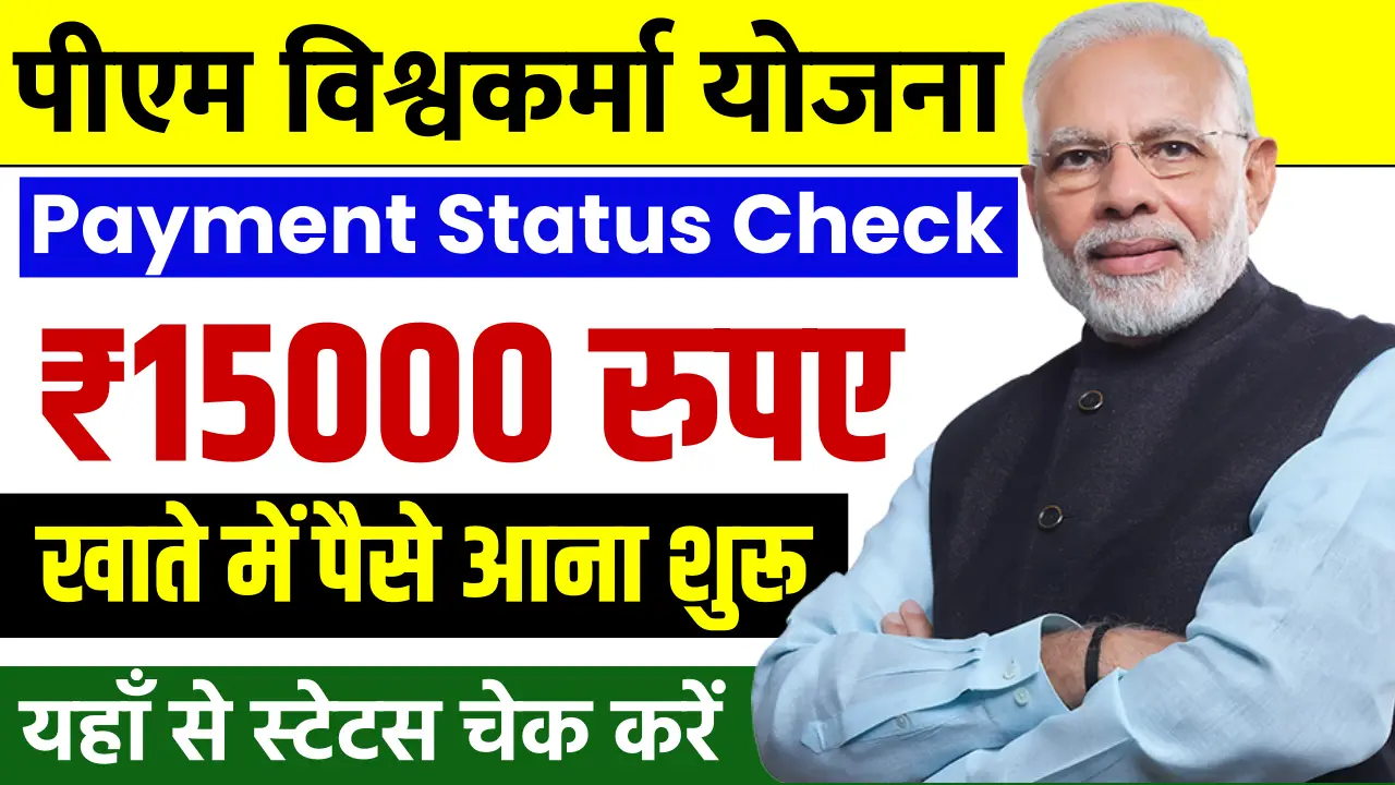 PM Vishwakarma Yojana Payment Status Check